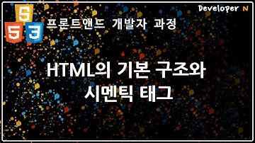 HTML의 기본구조와 시멘틱 태그