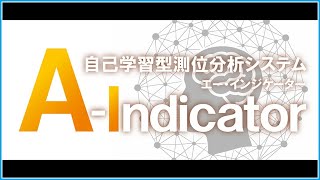 自己学習型測位分析システム【A-Indicator】（音声有）