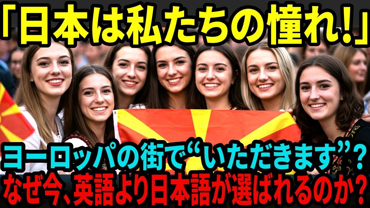 【海外の反応】街を歩けば「いただきます」！？“日本語まみれ”の親日国マケドニアに世界が驚愕！