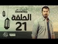 مسلسل ظرف اسود الحلقة الحادية والعشرون بطولة عمرو يوسف Zarf Esswed Series HD Episode 21 