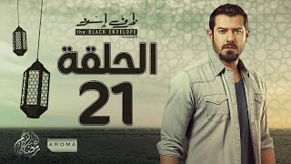 مسلسل ظرف اسود - الحلقة الحادية والعشرون -  بطولة عمرو يوسف - Zarf Esswed Series HD Episode 21