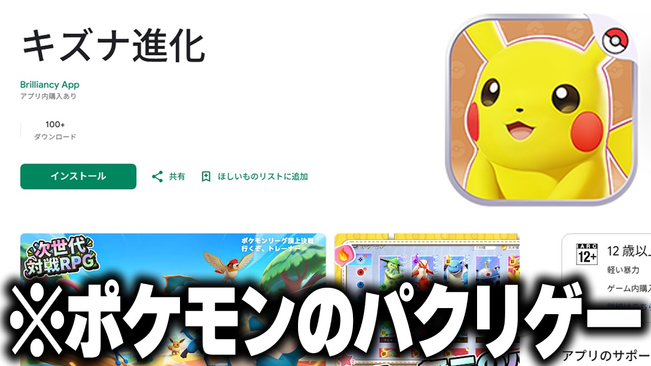広告で流れてくる"公式を装った"『ポケモンのパクリゲー』をプレイしたら完全にアウトだったｗｗｗ【広告のゲーム】【キズナ進化】