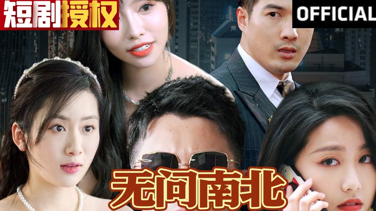 重生逆袭：无问南北短剧全集