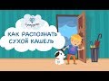 КАК РАСПОЗНАТЬ СУХОЙ КАШЕЛЬ [ СУПЕРДЕТИ ]