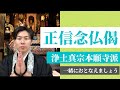 【お経・読経】正信念仏偈を一緒にとなえられる動画（浄土真宗本願寺派）