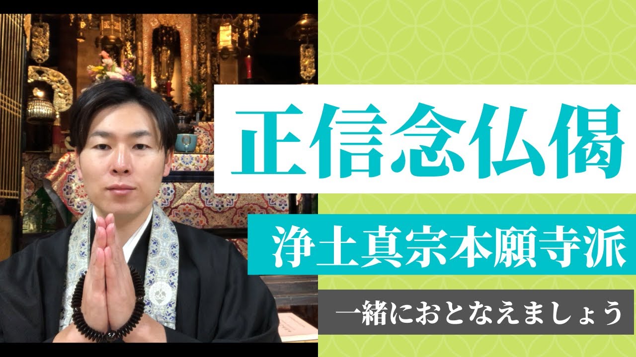 【お経・読経】正信念仏偈（草譜）／浄土真宗本願寺派【一緒にお経をとなえましょう】