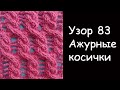 АЖУРНЫЙ УЗОР КОСИЧКИ Узор вязания спицами 83