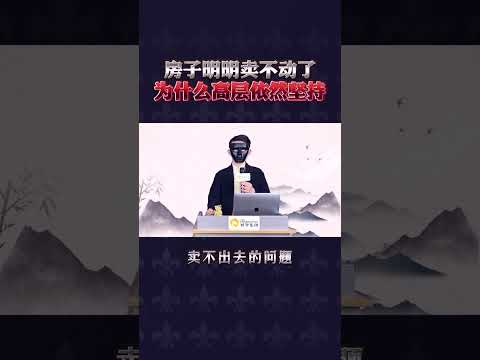 🔥🔥房子明明卖不动了，为什么高层依然坚持？