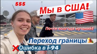 Мы перешли границу Мексика-США! CBP one. Как это было? Ошибка в i-94. Россиян забирают в детеншен