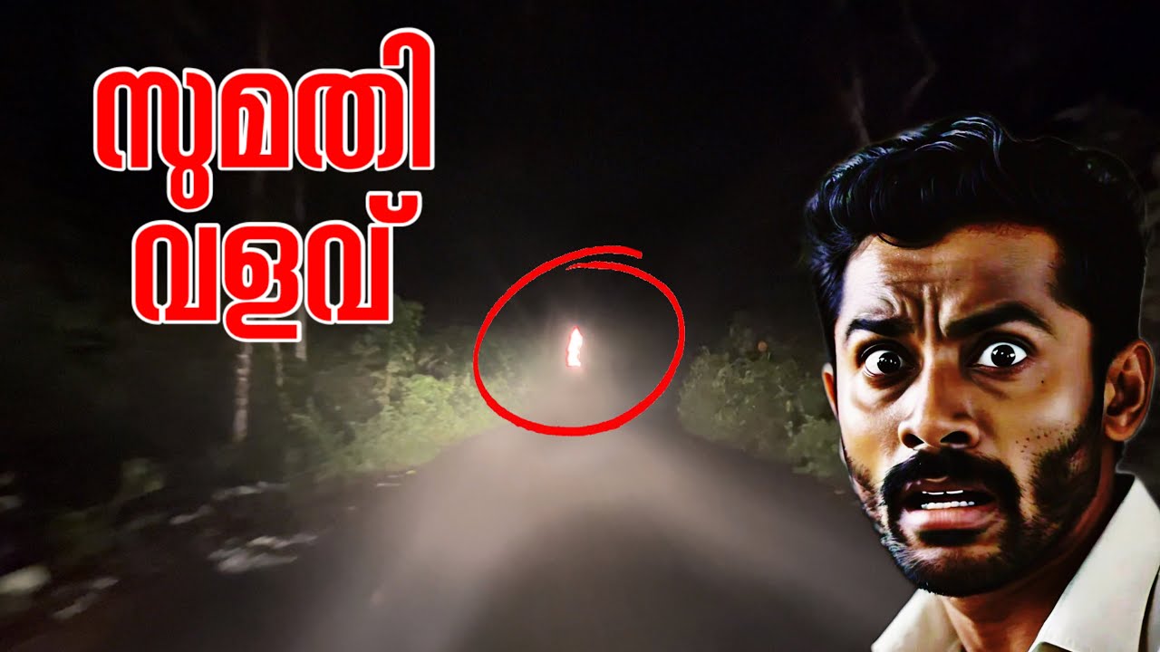 രാത്രി 1 മണിക്ക് സുമതിവളവിൽ 😱| പേടിച്ചു കിളിപോയി 😥#ghost