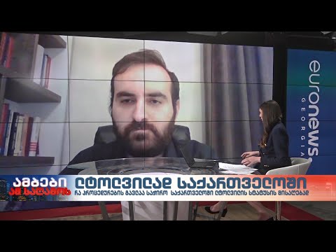 ლტოლვილად საქართველოში - საქართველოს ახალგაზრდა იურისტთა ასოციაციის წარმომადგენელი გიორგი ანთაძე