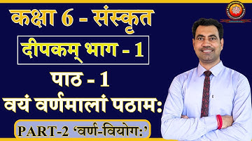 Class 6 Sanskrit Deepakam Chapter 1 वयं वर्णमालां पठाम: (PART - 2)