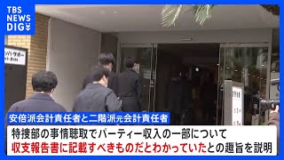 安倍派・二階派の会計責任者ら不記載認める　自民党の政治資金パーティーめぐる「裏金」問題｜TBS NEWS DIG