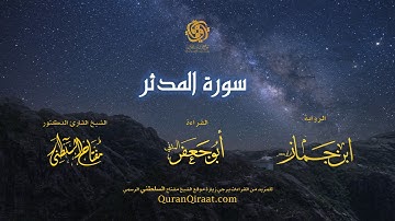 074 سورة المدثر   برواية ابن جماز عن أبي جعفر   تراويح    القارئ مفتاح السلطني