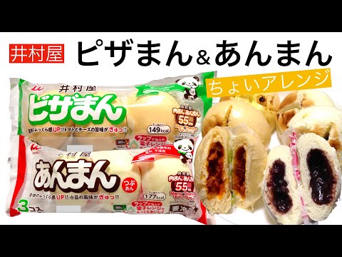 【飯テロ】井村屋 ピザまん&あんまん【咀嚼音】