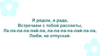 Лавика - Я Рядом лирика lyrics