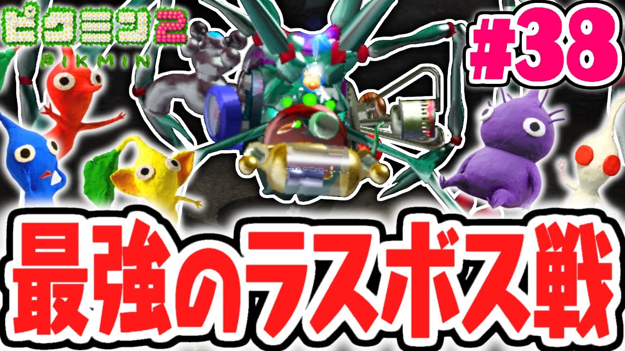 真のラスボスに大苦戦!!ヘラクレスオオヨロヒグモを倒せ!!宝さがし実況Part38【ピクミン2】