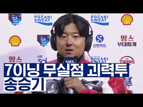 &amp;#39;데뷔 첫 선발등판 완벽투&amp;#39; 송승기, <strong>00에게</strong> 보내는 메시지에는 울컥 | 인터뷰 | 2025 KBO리그 (25.03.27)