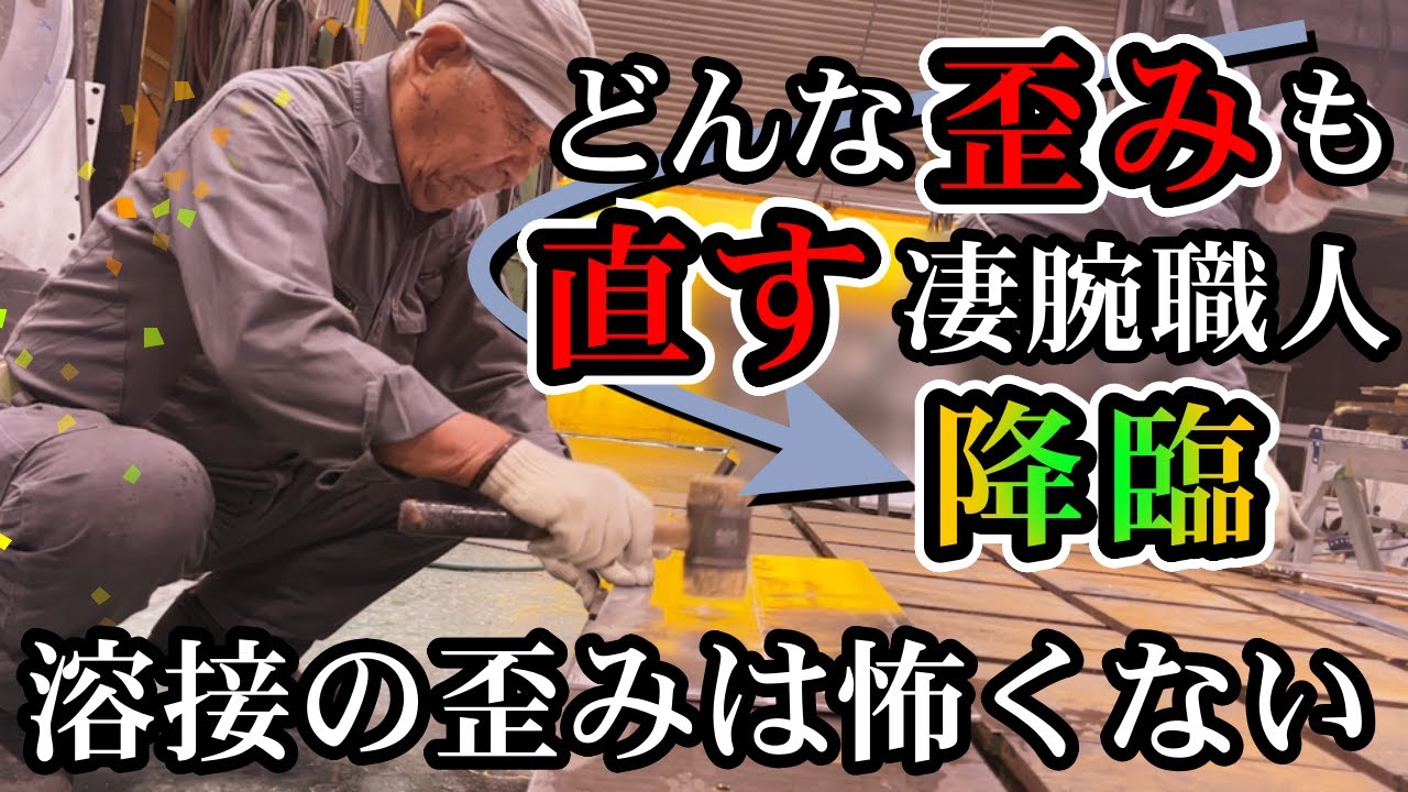 どんな歪みも直してしまう歪み取り名人降臨！溶接で必ず起こる歪みも怖くない！