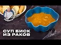 СУП БИСК ИЗ РАКОВ С КРЕВЕТКАМИ