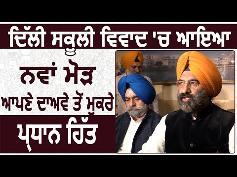 Delhi स्कूली विवाद में आया नया मोड़ अपंने दावे से मुकरे प्रधान Avtar singh Hit