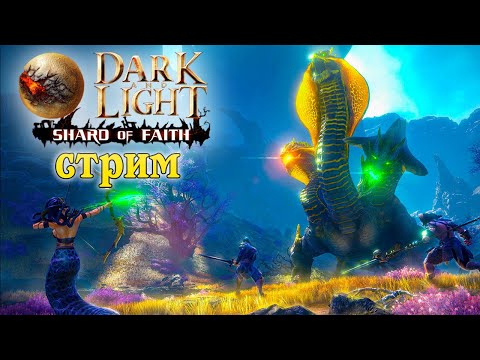 Стрим: Dark and Light ☛ Shard of Faith ☛ Начало выживания ✌