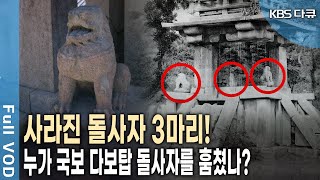 일본 고미술품 경매시장에 '돌사자' 등장? 다보탑 돌사자 실종 100년의 미스터리! (KBS 20151030 방송)