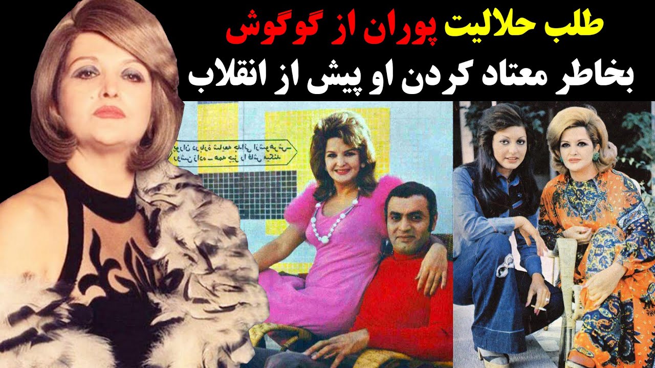 ⁣طلب حلالیت پوران از گوگوش بخاطر معتاد کردن او پیش از انقلاب
