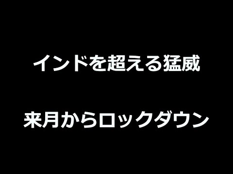 マレーシア来月から？インド超える猛威でロックダウン！