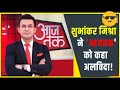 Shubhankar mishra quits aaj tak  shubhankar mishra  bheema gujjar  gurjar  shubhankarmishra