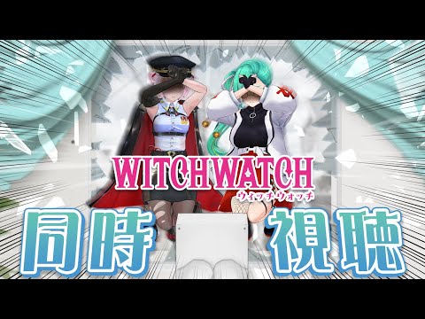 話題のマジカルコメディアニメ「ウィッチウォッチ」公式同時視聴【電脳少女シロ＆神楽すず】