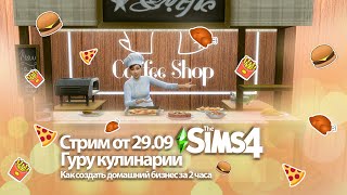 Гуру кулинарии 👩🏻‍🍳 || The Sims 4 || Кулинарные страсти || Home Chef Hustle by The Infinity Studio 188 views 8 months ago 7 minutes, 21 seconds