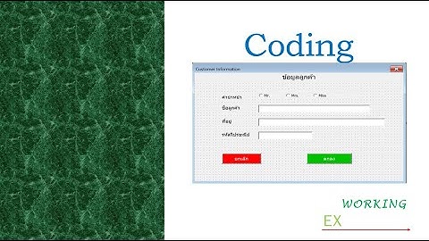 Excel VBA: การเขียนคำสั่ง(Coding) สำหรับกรอกข้อมูลลง Excel (UserForm)  Part2