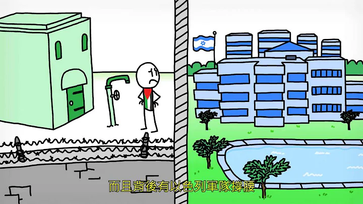 以色列和巴勒斯坦－動畫簡介 Israel and Palestine, an animated introduction. - 天天要聞