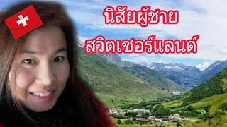 นิสัยผู้ชายสวิตเซอร์แลนด์ | หนุ่มคนสวิตจิตใจดี