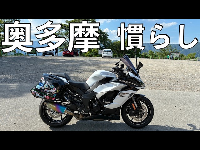 No.1080] Kawasaki Ninja1100SX Break-in Ride on the Okutama