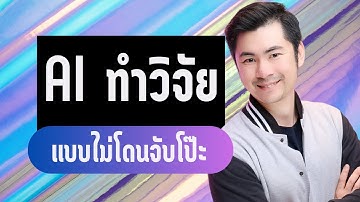 ใช้ AI ทำวิจัยอย่างไรให้ปลอดภัย? | คู่มือฉบับสมบูรณ์ 2025