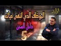 Weld L Griya 09 الواليد العزيز الموظف الذي أنهى حياته داخل السجن ح5