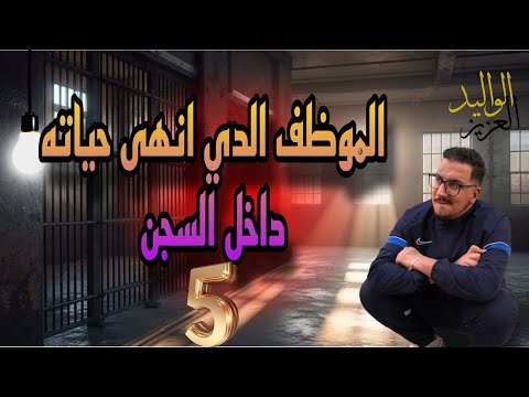 Weld L Griya 09 الواليد العزيز الموظف الذي أنهى حياته داخل السجن ح5