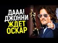 Невероятно: Оскар и начало новой жизни для Джонни! Смогут ли зрители победить наглых кино боссов?