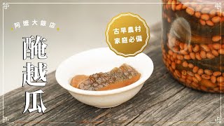 《阿嬤大飯店》 EP14 醃越瓜醃瓜仔– 會回甘的傳統醬菜製作 