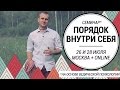 Семинар &quot;Порядок внутри себя&quot; 26 и 28 июля. Москва + online