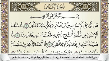 سورة الإنسان مكتوبة بيشةوا قادر الكردى Surah Al Ensan Peshawa Qadr برواية حفص عن عاصم