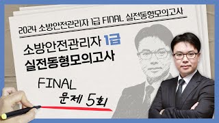 무료강의 | 소방안전관리자 1급 동형모의고사 문제 5회 | 2024 소방안전관리자 1급 FINAL 실전동형모의고사 [에듀마켓]