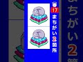 座布団の上で寝る猫のイラストで間違い探し。２箇所の間違いを探してみて！s138　#Shorts #脳トレ #間違い探し