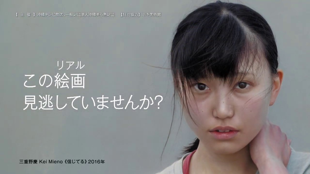 驚異の写実 ホキ美術館名品展 展覧会 沖縄県立博物館 美術館 おきみゅー