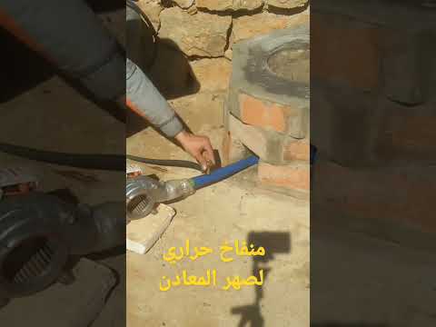 إصنع منفاخ حراري لصهر المعادن و تراب المعادن  استخراج استخلاص التنقيب ذهب معدن 