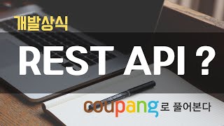 [개발상식] API, REST API, 인터페이스 차이점 5분 정리! 🛍️ 쿠팡 주문 흐름으로 보는 개발 연동의 기초
