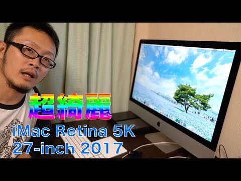 iMac Retina 5K 27-inch 2017の感想＆MacBook Pro 2013 Lateと比較