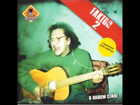 Faktor-2 - Встреча
